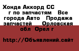 Хонда Аккорд СС7 2.0 1994г по запчастям - Все города Авто » Продажа запчастей   . Орловская обл.,Орел г.